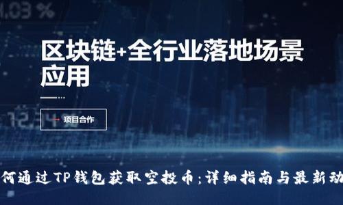 如何通过TP钱包获取空投币：详细指南与最新动态