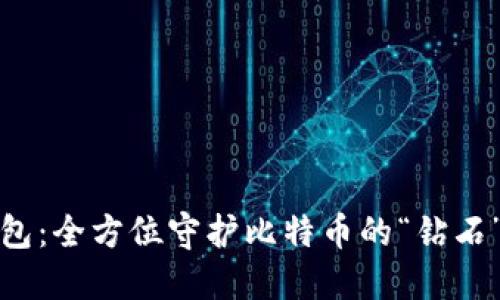 冷钱包：全方位守护比特币的“钻石”选择