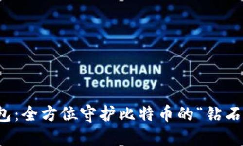 冷钱包：全方位守护比特币的“钻石”选择