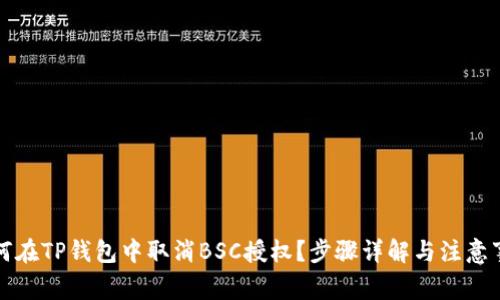 如何在TP钱包中取消BSC授权？步骤详解与注意事项