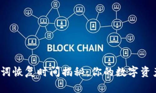 tp钱包助记词恢复时间揭秘：你的数字资产有多安全？
