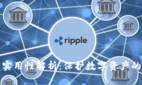 冷钱包的实用性解析：保护数字资产的绝佳选择