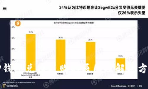 TP钱包兑换失败的原因及解决方法