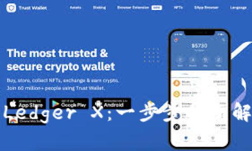 如何设定冷钱包Ledger X：一步步指南解锁安全数字资产