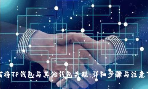 如何将TP钱包与其他钱包关联：详细步骤与注意事项