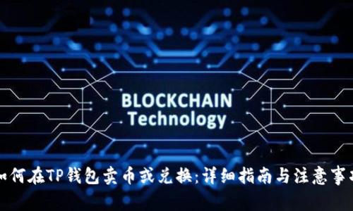 如何在TP钱包卖币或兑换：详细指南与注意事项