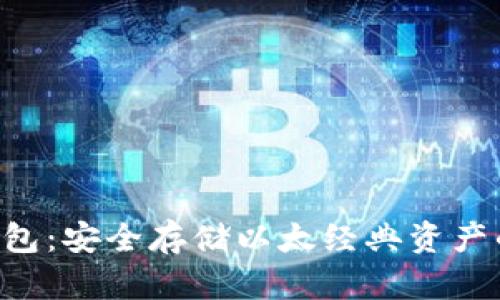 ETC币冷钱包：安全存储以太经典资产的最佳选择