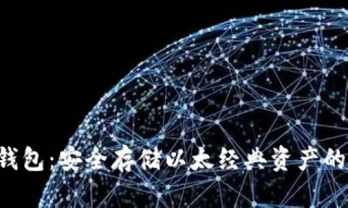 ETC币冷钱包：安全存储以太经典资产的最佳选择