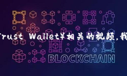 为了帮助你更好地理解如何创建TP钱包（Trust Wallet）相关的视频，我将提供一个的、相关关键词以及内容大纲。

如何创建TP钱包：一步一步的详细教程