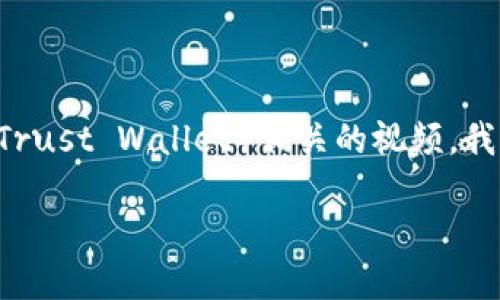 为了帮助你更好地理解如何创建TP钱包（Trust Wallet）相关的视频，我将提供一个的、相关关键词以及内容大纲。

如何创建TP钱包：一步一步的详细教程