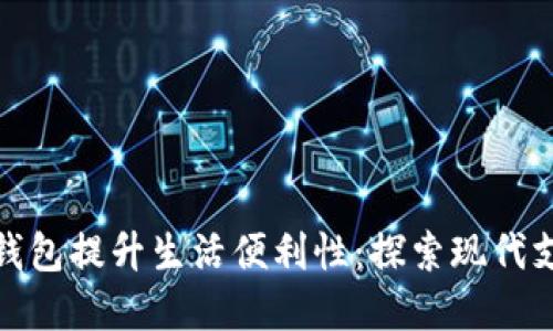 如何利用数字钱包提升生活便利性：探索现代支付方式的优势