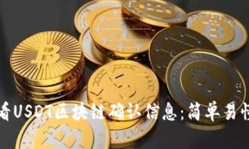 如何查看USDT区块链确认信息：简单易懂的指南