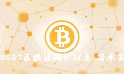 如何查看USDT区块链确认信息：简单易懂的指南