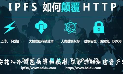 币安转入冷钱包的详细指南：保护你的加密资产安全