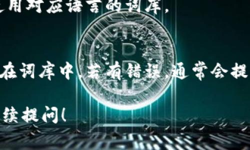 在使用TP钱包或其他加密货币钱包输入助记词时，通常会有一定的格式要求，确保助记词的正确性。以下是一些常见的格式要求和建议：

### 助记词格式要求

1. **单词数量**：
   - 助记词通常由12、15、18、21或24个单词组成，不同的钱包可能有不同的标准。
   
2. **单词选择**：
   - 助记词必须来自于特定的词库，通常是BIP39标准的词汇表。用户输入的单词必须和标准词库中的单词一致。

3. **分隔方式**：
   - 各个单词之间需用空格分隔，不需要其他字符或标点符号。

4. **大小写**：
   - 助记词的单词不区分大小写，但建议保持统一的大小写形式以避免输入错误。

5. **无多余空格**：
   - 开头和结尾不应有多余空格，并且单词之间应仅有一个空格。

### 输入助记词的提示

- **确认顺序**：助记词的顺序是非常重要的，输入时务必要保持原有的顺序。
- **检查拼写**：拼写错误将导致无法恢复钱包，务必仔细核对每个单词。
- **确保安全**：在私密环境中输入助记词，确保不会受到他人的窥探或盗取。

### 常见问题

- **忘记助记词怎么办？**
  - 如果无法恢复助记词，通常无法找回钱包中的资产。因此，建议用户在创建钱包时妥善保管助记词。

- **能否用其他语言的助记词？**
  - 部分钱包支持不同语言的助记词，但必须确保使用对应语言的词库。

- **如何验证助记词的正确性？**
  - 部分钱包在输入助记词时会自动检测单词是否在词库中，若有错误，通常会提示。

如果你还有关于TP钱包或助记词的其他疑问，欢迎继续提问！