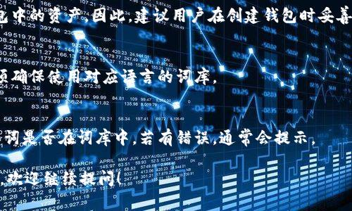 在使用TP钱包或其他加密货币钱包输入助记词时，通常会有一定的格式要求，确保助记词的正确性。以下是一些常见的格式要求和建议：

### 助记词格式要求

1. **单词数量**：
   - 助记词通常由12、15、18、21或24个单词组成，不同的钱包可能有不同的标准。
   
2. **单词选择**：
   - 助记词必须来自于特定的词库，通常是BIP39标准的词汇表。用户输入的单词必须和标准词库中的单词一致。

3. **分隔方式**：
   - 各个单词之间需用空格分隔，不需要其他字符或标点符号。

4. **大小写**：
   - 助记词的单词不区分大小写，但建议保持统一的大小写形式以避免输入错误。

5. **无多余空格**：
   - 开头和结尾不应有多余空格，并且单词之间应仅有一个空格。

### 输入助记词的提示

- **确认顺序**：助记词的顺序是非常重要的，输入时务必要保持原有的顺序。
- **检查拼写**：拼写错误将导致无法恢复钱包，务必仔细核对每个单词。
- **确保安全**：在私密环境中输入助记词，确保不会受到他人的窥探或盗取。

### 常见问题

- **忘记助记词怎么办？**
  - 如果无法恢复助记词，通常无法找回钱包中的资产。因此，建议用户在创建钱包时妥善保管助记词。

- **能否用其他语言的助记词？**
  - 部分钱包支持不同语言的助记词，但必须确保使用对应语言的词库。

- **如何验证助记词的正确性？**
  - 部分钱包在输入助记词时会自动检测单词是否在词库中，若有错误，通常会提示。

如果你还有关于TP钱包或助记词的其他疑问，欢迎继续提问！