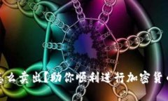 冷钱包里的币怎么卖出？助你顺利进行加密货币