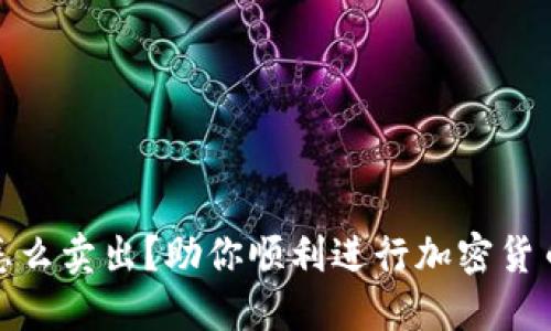 冷钱包里的币怎么卖出？助你顺利进行加密货币交易的全攻略