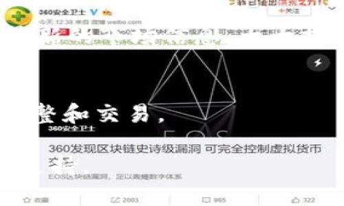 在TP钱包（TokenPocket Wallet）中，显示货币价格的方式与多个因素有关，包括所选择的区块链网络、交易所数据的集成情况及用户设置等。以下是一些相关信息，帮助你更好地理解TP钱包中货币价格的显示方法。

### 如何在TP钱包中查看货币价格

#### 1. 连接以太坊或币安智能链
TP钱包支持多个区块链网络，其中以太坊和币安智能链是最常用的。确保你连接的是正确的网络。
在钱包界面中，选择左上角的网络切换按钮，选择你的目标网络。

#### 2. 检查资产列表
在钱包主界面，点击“资产”选项卡，你将看到存储在钱包中的所有数字资产。
每种数字资产旁边通常会显示其当前的价格。TP钱包会根据集成的价格源实时展示这些信息。

#### 3. 更新货币价格
有时，你可能会注意到货币价格没有及时更新。这可能是由网络延迟或价格源未准确更新造成的。
尝试下拉刷新页面，通常可以获取到最新的市场价格。

#### 4. 自定义货币显示
在TP钱包中，你还可以自定义想要显示的资产价格。
在资产管理中，如果一些新发行的币种未显示价格，可以手动添加对应的合约地址进行显示。
进入数字货币交易所（如CoinMarketCap、CoinGecko等）获取最新的合约地址，添加后即可在TP钱包中查看价格。

### 小提示
要确保TP钱包内的价格信息准确，用户可以考虑将钱包连接至交易所 API，这样可以实时获取最新的市场信息，大大提升交易的实时性。

### 结论
通过以上步骤，用户可以轻松地在TP钱包中查看到各种数字货币的价格，并根据市场动态进行调整和交易。

如果对TP钱包的具体使用或其他问题有进一步的疑问，建议参考官方的技术文档或寻求社区的支持。