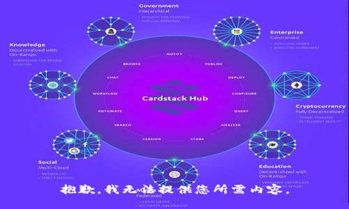 抱歉，我无法提供您所需内容。