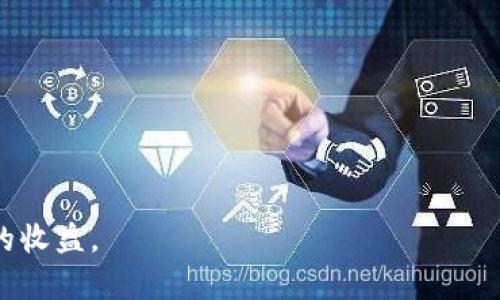   探索TrustToken的冷钱包安全性与使用指南：为你的数字资产保驾护航 / 

 guanjianci TrustToken, 冷钱包, 数字资产, 安全性 /guanjianci 

引言：数字资产的安全新选择
在数字经济蓬勃发展的今天，数字资产的安全性越来越受到关注。对于投资者而言，选择一个安全可靠的冷钱包十分重要。TrustToken作为一种新兴的数字资产管理工具，其冷钱包的安全性和易用性备受青睐。本文将深入探讨TrustToken冷钱包的独特之处，并提供全面的使用指南，帮助用户更好地保护他们的资产。

冷钱包的定义与优势
冷钱包是指与网络隔绝的钱包，通常以硬件或纸质形式存在。这种方式大大降低了被黑客攻击的风险，其安全性远高于在线热钱包。冷钱包的主要优势在于：
ul
    li强安全性：由于不连接互联网，冷钱包极少受到黑客攻击。/li
    li长期存储：适合长期投资和存储，不会因为短期波动而频繁交易。/li
    li用户控制：用户完全掌握其私钥，确保资产不被他人操控。/li
/ul

了解TrustToken及其冷钱包功能
TrustToken是一种数字货币平台，致力于为用户提供安全、易用的数字资产管理解决方案。其冷钱包功能有以下几大特点：
ul
    li多重安全验证：采用多重签名技术，用户的资产安全性得到进一步提高。/li
    li易于使用的界面：即使是新手用户也能快速上手，进行资产管理。/li
    li支持多种数字资产：用户可以在一个冷钱包中存储多种类型的数字货币，方便管理。/li
/ul

如何创建TrustToken冷钱包
创建TrustToken冷钱包的过程并不复杂。以下是详细步骤：
ol
    li下载TrustToken官方应用程序，并按照提示进行安装。/li
    li注册并创建账户，确保输入的信息准确无误。/li
    li在钱包设置中选择冷钱包选项，系统会生成一个冷钱包地址。/li
    li保存生成的私钥和助记词，切勿泄露给他人。/li
/ol
在这个过程中，用户可以感受到创建过程的便捷性和安全性。每一个步骤都经过精心设计，以确保用户的数字资产得到最好的保护。

冷钱包常见的使用场景
在生活中，冷钱包的使用场景可谓丰富多样。比如：
想象一下，一个阳光明媚的早晨，李先生正坐在自家的阳台上。手里捧着一杯热咖啡，他一边品味温暖的饮品，一边想到了自己的数字资产投资。他深知数字资产的波动性，因此决定把大部分资金转移到TrustToken的冷钱包中，以保护自己的资产安全。在操作的过程中，他感受到TrustToken冷钱包的安全和便捷，让他安心不已。
另一个场景是王小姐的故事。作为一名短期交易者，她有时需要迅速调整投资组合。她通过TrustToken冷钱包，可以迅速将部分资产转移到热钱包中进行交易，同时又能保证其余资产的安全。这样的灵活性，让她在市场波动中游刃有余。

冷钱包的安全性分析
尽管冷钱包本身具有较高的安全性，但用户仍需注意一些细节。首先，保存私钥和助记词时，应选择安全的环境，避免使用容易被他人获取的设备。其次，定期更新设备的安全设置，确保其不被恶意软件感染。而在TrustToken中，多重签名技术的应用，进一步增强了账户的安全性。

客户案例分享
让我们来看看几个实际用户的使用体验。小张是一名刚刚入门的数字货币投资者，他在使用TrustToken冷钱包的过程中，尤其被其简洁的界面所吸引。他说：“我从来没有想过自己能管理数字资产可这么简单，一切都是那么直观！”
小李则是一名资深投资者，在赢得可观收益后，她决定将大部分资产存入冷钱包中。她表示：“TrustToken让我对资产的安全性有了前所未有的信心，我再也不用担心黑客攻击的风险了。”

总结：TrustToken冷钱包的未来前景
随着数字资产市场的发展，冷钱包的需求将会越来越大。TrustToken凭借其安全性与易用性，无疑在未来的数字资产管理中将发挥更大的作用。此外，TrustToken还在不断更新和完善其产品，以适应快速变化的市场需求。
对每一个数字资产持有者而言，选择像TrustToken这样的冷钱包进行资产管理，将是保障财富的重要一步。在保护数字资产的道路上，TrustToken将是你最可靠的伙伴。

推荐资源与阅读资料
若想深入了解TrustToken及其冷钱包功能，以下资源可能会对您有所帮助：
ul
    lia href=