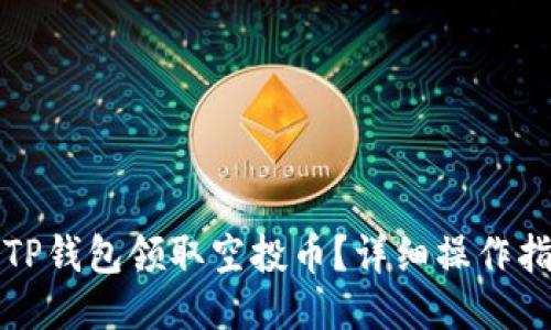 如何通过TP钱包领取空投币？详细操作指南与技巧