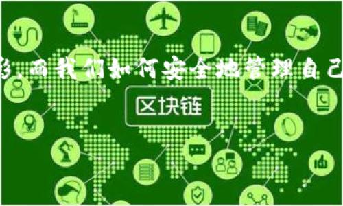   如何正确使用Token.im冷钱包?完整指南与实用技巧 / 

 guanjianci Token.im, 冷钱包, 数字货币, 区块链 /guanjianci 

什么是Token.im冷钱包?
在深入探讨Token.im冷钱包的使用方法之前，我们首先了解什么是冷钱包。冷钱包是一种不连接互联网的数字货币存储设备，旨在提供极高的安全性。Token.im则是针对数字货币用户而设计的一款冷钱包，它通过特殊技术确保用户的资产得以安全存储。

Token.im冷钱包的特点
Token.im冷钱包最大的特点在于其安全性和便携性。它不仅支持多种主流数字货币，还具备生成私钥的能力，用户的私钥不会被存储在网络上。而且，Token.im冷钱包的设计小巧便于携带，让用户在任何时候都可方便地管理自己的数字资产。

如何设置Token.im冷钱包?
要开始使用Token.im冷钱包，您需要先进行注册和设置。以下是详细步骤：
ol
    listrong下载应用：/strong在您的手机应用商店中搜索“Token.im”，下载并安装应用。/li
    listrong创建账户：/strong打开应用后，根据提示创建新的账户，您需要设置一个强密码，并备份您的助记词，确保其安全。/li
    listrong连接冷钱包：/strong如您使用的是硬件冷钱包，请确保通过USB或蓝牙连接您的冷钱包与手机。/li
/ol

添加和转移数字货币
您已成功设置Token.im冷钱包之后，就可以开始添加您的数字货币了。以下是添加和转移资产的详细步骤：
ol
    listrong获取地址：/strong在Token.im中选择您希望添加的货币，复制其钱包地址。/li
    listrong从交易所转入：/strong在数字资产交易所中，选择提币选项，把您之前复制的地址粘贴进来，确认数量后提交。/li
    listrong确认到账：/strong通常几分钟内，您便可在Token.im中确认到达的资产。/li
/ol

管理您的数字货币资产
除了添加资产，管理您的数字货币也同样至关重要。Token.im提供了便捷的管理工具，让您随时跟踪资产情况：
ul
    listrong查看余额：/strong打开应用，您可在首页直接查看各类数字货币的余额及市值。/li
    listrong设置提醒：/strong根据市场情况设置价格提醒，以便及时捕捉交易机会。/li
/ul

Token.im冷钱包安全性分析
安全性是一切数字资产管理的重中之重。Token.im冷钱包采用了多层安全设计来保护您的资产；例如，设置交易密码、指纹识别等，这些都可以有效防止未经授权的访问。同时，私钥也不会在设备内留存，进一步增加了安全性。 

使用Token.im冷钱包的真实故事
小李是一名年轻的数字货币投资者，他使用Token.im冷钱包来管理自己小额的数字货币。一次，他的朋友告知他市面上有个新兴项目非常火热，并推荐给他。当小李急忙打开手机进行购买时，却发现交易所的服务器出现了故障，无法完成转账。于是小李冷静下来，决定离线转移他存在Token.im冷钱包的比特币。在确保安全后，他成功完成了投资，及时获得了收益。这一经历让小李更加信任Token.im冷钱包的安全性。

总结与提醒
Token.im冷钱包以其出众的安全性和便捷性，在数字货币存储和管理中占据了重要位置。设置和使用冷钱包并不复杂，只需要遵循以上步骤。同时，用户在使用过程中，务必记得定期备份助记词和密码，以防意外丢失。毕竟，安全性才是保障数字资产的关键。

未来展望
随着数字货币市场的持续大热，冷钱包的需求也日益增加。Token.im将不断其功能与用户体验，致力于成为每位数字货币用户的安全护航者。放眼未来，生活中每个角落都能看到数字货币的身影，而我们如何安全地管理自己的资产，也将成为一个永恒的话题。

联系我们
如果您在使用Token.im冷钱包过程中遇到任何问题，不妨直接联系他们的客户支持。或许，正是他们的帮助，将会让您的数字资产之路更加顺畅。