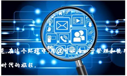 硬件钱包是一种用于安全存储数字货币私钥的设备，它通过专门的硬件来保护用户的私钥，防止黑客、恶意软件和其他网络攻击。下面是硬件钱包的基本原理图和功能概述：

### 硬件钱包的基本原理图

```
 ---------------------------------------------------- 
|                                                    |
|                    硬件钱包                      |
|                                                    |
|   -----------------------------------------------  |
|  |                                               | |
|  |                安全元件(TEE)                | |
|  |                                               | |
|  |   -------------------------                  | |
|  |  |    私钥存储区域       | --- 私钥        | |
|  |   -------------------------                  | |
|  |                                               | |
|  |   -------------------------                  | |
|  |  |   签名生成模块        | --- 签名请求    | |
|  |   -------------------------                  | |
|  |                                               | |
|  |   -------------------------                  | |
|  |  |   硬件随机数生成器    | --- 随机性      | |
|  |   -------------------------                  | |
|  |                                               | |
|   -----------------------------------------------  |
|                                                    |
|   -----------------------------------------------  |
|  |                  USB接口                      | |
|   -----------------------------------------------  |
|  |                  显示屏                      | |
|   -----------------------------------------------  |
|                                                    |
 ---------------------------------------------------- 
```

### 硬件钱包的主要功能组件

1. **私钥存储区域**：这是硬件钱包的核心功能部分。私钥会以加密形式存储在安全元件内部，确保不会被外部攻击者获取。

2. **签名生成模块**：在用户需要进行交易时，硬件钱包会通过签名生成模块将交易数据进行签名，生成交易证明，可以确保交易的合法性。

3. **硬件随机数生成器**：硬件钱包内置随机数生成器用于生成私钥等密码学操作中的随机数，增加安全性。

4. **USB接口和显示屏**：用户可以通过USB接口将硬件钱包与计算机或移动设备连接。同时，显示屏可以用来显示交易信息，确保用户在操作时能够明确知道每一步的内容。

### 硬件钱包的工作流程

1. **创建钱包**：
   - 用户首次使用时，通过硬件钱包的界面创建新的数字资产钱包。
   - 生成私钥并将其安全地存储在硬件钱包中。

2. **接收资产**：
   - 用户可以将数字货币发送到其硬件钱包地址，这时用户的私钥不会暴露。

3. **发起交易**：
   - 当用户想要发送资产时，输入接收方地址和金额。
   - 硬件钱包使用签名生成模块对交易进行签名。

4. **广播交易**：
   - 硬件钱包将签名后的交易数据发送到网络，完成交易的广播。

5. **验证交易**：
   - 网络数据将通过区块链验证交易的合法性。

### 安全性分析

硬件钱包与软件钱包相比，具有更高的安全性。原因在于硬件钱包的私钥从始至终不会接触到互联网，避免了木马病毒和网络攻击的风险。而软件钱包通常存储在联网的设备上，风险更高。

在具体场景中，可以想象一个用户坐在阳光洒满的小房间里，手中拿着一款硬件钱包，他专注地盯着显示屏，犹如艺术家专注于创作一样。他的桌子上放着老旧的木材，仿佛能感受到木材的纹理和岁月的洗礼。在这样的环境中，用户能够安心地操作他的数字资产，不必担心外界的威胁，只有他和硬件钱包安静地对话。

### 应用场景

1. **日常支付**：
   - 随着数字货币的普及，用户可以在各类实体或网络商店使用硬件钱包进行支付，保证交易的安全。

2. **投资管理**：
   - 许多投资者使用硬件钱包来管理和存储他们的数字资产，定期检查与更新投资策略。

3. **长期储存**：
   - 因为数字货币市场的不确定性，很多用户选择使用硬件钱包作为长期储存的方法，把私钥保存在安全的地方。

4. **资产转移**：
   - 在需要将资产从一个钱包转移到另一个钱包的情况下，硬件钱包可以帮助用户确保交易的安全性和准确性。

### 结论

硬件钱包作为数字资产管理的重要工具，其原理与功能设计旨在提供用户安全、方便的操作体验。通过专用的硬件保护私钥，硬件钱包为用户创造了一个相对安全的环境，在这个环境中，用户可以专心于管理和使用他们的数字资产，而不必担心网络环境中的各种风险。随着区块链技术和数字货币的不断发展，硬件钱包的使用将愈加普遍，成为越来越多用户信赖的资产管理工具。 

硬件钱包不仅仅是一个技术产品，它背后承载了用户对数字资产安全的渴望与追求。在未来，我们可以期待更加智能、安全的硬件钱包出现，助力每一位用户在数字经济时代的旅程。