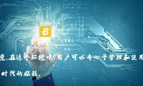 硬件钱包是一种用于安全存储数字货币私钥的设备，它通过专门的硬件来保护用户的私钥，防止黑客、恶意软件和其他网络攻击。下面是硬件钱包的基本原理图和功能概述：

### 硬件钱包的基本原理图

```
 ---------------------------------------------------- 
|                                                    |
|                    硬件钱包                      |
|                                                    |
|   -----------------------------------------------  |
|  |                                               | |
|  |                安全元件(TEE)                | |
|  |                                               | |
|  |   -------------------------                  | |
|  |  |    私钥存储区域       | --- 私钥        | |
|  |   -------------------------                  | |
|  |                                               | |
|  |   -------------------------                  | |
|  |  |   签名生成模块        | --- 签名请求    | |
|  |   -------------------------                  | |
|  |                                               | |
|  |   -------------------------                  | |
|  |  |   硬件随机数生成器    | --- 随机性      | |
|  |   -------------------------                  | |
|  |                                               | |
|   -----------------------------------------------  |
|                                                    |
|   -----------------------------------------------  |
|  |                  USB接口                      | |
|   -----------------------------------------------  |
|  |                  显示屏                      | |
|   -----------------------------------------------  |
|                                                    |
 ---------------------------------------------------- 
```

### 硬件钱包的主要功能组件

1. **私钥存储区域**：这是硬件钱包的核心功能部分。私钥会以加密形式存储在安全元件内部，确保不会被外部攻击者获取。

2. **签名生成模块**：在用户需要进行交易时，硬件钱包会通过签名生成模块将交易数据进行签名，生成交易证明，可以确保交易的合法性。

3. **硬件随机数生成器**：硬件钱包内置随机数生成器用于生成私钥等密码学操作中的随机数，增加安全性。

4. **USB接口和显示屏**：用户可以通过USB接口将硬件钱包与计算机或移动设备连接。同时，显示屏可以用来显示交易信息，确保用户在操作时能够明确知道每一步的内容。

### 硬件钱包的工作流程

1. **创建钱包**：
   - 用户首次使用时，通过硬件钱包的界面创建新的数字资产钱包。
   - 生成私钥并将其安全地存储在硬件钱包中。

2. **接收资产**：
   - 用户可以将数字货币发送到其硬件钱包地址，这时用户的私钥不会暴露。

3. **发起交易**：
   - 当用户想要发送资产时，输入接收方地址和金额。
   - 硬件钱包使用签名生成模块对交易进行签名。

4. **广播交易**：
   - 硬件钱包将签名后的交易数据发送到网络，完成交易的广播。

5. **验证交易**：
   - 网络数据将通过区块链验证交易的合法性。

### 安全性分析

硬件钱包与软件钱包相比，具有更高的安全性。原因在于硬件钱包的私钥从始至终不会接触到互联网，避免了木马病毒和网络攻击的风险。而软件钱包通常存储在联网的设备上，风险更高。

在具体场景中，可以想象一个用户坐在阳光洒满的小房间里，手中拿着一款硬件钱包，他专注地盯着显示屏，犹如艺术家专注于创作一样。他的桌子上放着老旧的木材，仿佛能感受到木材的纹理和岁月的洗礼。在这样的环境中，用户能够安心地操作他的数字资产，不必担心外界的威胁，只有他和硬件钱包安静地对话。

### 应用场景

1. **日常支付**：
   - 随着数字货币的普及，用户可以在各类实体或网络商店使用硬件钱包进行支付，保证交易的安全。

2. **投资管理**：
   - 许多投资者使用硬件钱包来管理和存储他们的数字资产，定期检查与更新投资策略。

3. **长期储存**：
   - 因为数字货币市场的不确定性，很多用户选择使用硬件钱包作为长期储存的方法，把私钥保存在安全的地方。

4. **资产转移**：
   - 在需要将资产从一个钱包转移到另一个钱包的情况下，硬件钱包可以帮助用户确保交易的安全性和准确性。

### 结论

硬件钱包作为数字资产管理的重要工具，其原理与功能设计旨在提供用户安全、方便的操作体验。通过专用的硬件保护私钥，硬件钱包为用户创造了一个相对安全的环境，在这个环境中，用户可以专心于管理和使用他们的数字资产，而不必担心网络环境中的各种风险。随着区块链技术和数字货币的不断发展，硬件钱包的使用将愈加普遍，成为越来越多用户信赖的资产管理工具。 

硬件钱包不仅仅是一个技术产品，它背后承载了用户对数字资产安全的渴望与追求。在未来，我们可以期待更加智能、安全的硬件钱包出现，助力每一位用户在数字经济时代的旅程。