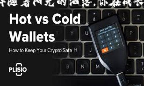   火币转账成功到TP钱包的全流程解析：安全、快捷又省心 / 

 guanjianci 火币, TP钱包, 加密货币, 转账流程 /guanjianci 

---

一、转账前的准备工作
在进行任何形式的钱包转账之前，确保了解基本的操作流程，以及涉及的每一步都是至关重要的。对于许多第一次使用火币和TP钱包的用户来说，了解整个转账过程可能会显得有些复杂，但实际上只需几个简单的步骤。首先，你需要确保你的火币账户已经完成实名认证，并且你的TP钱包也已经安全地安装并设置好了。此时，阳光穿过窗帘的缝隙，洒在你的桌面上，带来一丝温暖，使得你可以更从容地坐下来处理这一重要的转账业务。

二、在火币上进行转账操作
1. 登录火币账户。在你的电脑屏幕上，输入账号和密码，然就进入了熟悉的交易界面。这里，你可以看到大量的交易信息，数字跳动着，仿佛在向你诉说着市场的故事。

2. 选择提取资产。点击“资产管理”板块，找到你想要转账的加密货币，通常在这里你会看到“提取”或“转出”的选项。此时，可能会有些小紧张，心中期待着交易能顺利完成。

3. 输入TP钱包地址。在提取页面，你需要输入TP钱包地址。确保地址的准确性，阳光在窗外逐渐变得柔和，你从椅子上站起，走到窗前，仔细核对你从TP钱包复制下来的地址。这一刻，连空气中都仿佛凝固了，只有心跳声回响在耳畔。

4. 输入转账金额。输入你希望转账的金额，在这一瞬间，你的思绪涌动着，计算着未来可能的收益和风险。确认无误后，点击“提交”按钮。

三、转账后的等待
转账提交后，系统会进行处理。在这短暂的等待期间，你的心情开始变得复杂。几分钟的等待似乎像是几小时。你开始四处走动，试着转移你的注意力。窗外，一个小男孩正在踢足球，频繁的欢笑声让你不自觉地面露微笑。此时，手机屏幕上弹出通知，恭喜你，转账成功！

四、在TP钱包中确认到账
现在，你需要前往TP钱包确认转账是否成功。在你的手机上启用TP钱包应用，输入密码解锁，Dashboard界面清晰可见，你会看到“资产”栏目下新增的那笔交易记录。点击它，你的心中再次涌起一阵喜悦，确认转账就如一场精心策划的舞蹈，从启动到完成的每一步都充满了美丽的瞬间。

五、转账成功的意义
转账成功不仅意味着资金的移动，更是你对数字资产管理能力的提升。在这个瞬息万变的加密货币市场中，每一次转账都是对未来的投资。在家中温暖的环境里，你可以静下心来思考这一行为的意义、背后的文化以及未来可能带来的种种变化。

或许就在这个阳光明媚的午后，你体会到转账背后不仅是金融技能的运用，更是对自我智能投资的启发。未来的某一天，当你回忆起这次转账时，心中会感到无比骄傲，证明了你在这个数字货币世界中的成长与蜕变。

六、总结
从火币转账到TP钱包的过程，虽然看似简单，但背后却承载着用户对加密货币市场的探索与实践。在这个过程中，不仅收获了成功的喜悦，更让你更深入地理解了数字货币的运作机制与未来的发展趋势。伴随着阳光的洒落，你在成长的道路上继续前行，期待着下一次的数字货币之旅。

--- 

以上内容将围绕火币转账到TP钱包的完整流程，结合用户的真实感受和具体场景，旨在提供一个生动和详细的指南。