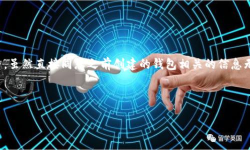 在这个问题上，您可能遇到了一些挑战，因为助记词是加密钱包安全性和可恢复性的关键元素。虽然直接同您之前创建的钱包相关的信息无法检索，但您可以考虑采取以下步骤尝试找回访问权限，或者确保未来不会遇到同样的问题。

### 和关键词

如何寻找没有助记词的加密钱包访问权限？