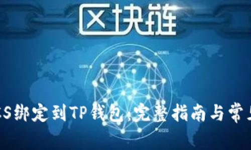 如何将BTCS绑定到TP钱包：完整指南与常见问题解答