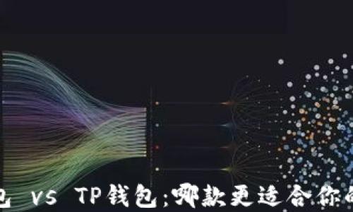 
2023年火币钱包 vs TP钱包：哪款更适合你的数字资产管理？