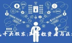 探索TP钱包十大股东：知名投资者与区块链的未来