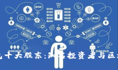 探索TP钱包十大股东：知名投资者与区块链的未来