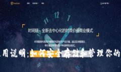 TP钱包使用说明：如何安全存储和管理你的数字资