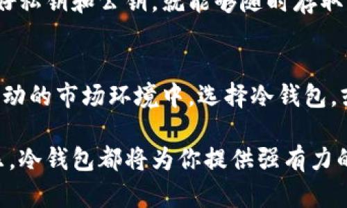 tiaoti冷钱包的好处：为什么加密货币投资必须要有它/tiaoti  
冷钱包, 加密货币, 安全性, 数字资产管理/guanjianci  

引言
在这个数字化的时代，越来越多的人开始关注加密货币的投资。然而，投资不仅仅是购买和持有，更重要的是如何安全地管理这些数字资产。冷钱包（Cold Wallet）作为一种安全的存储方式，越来越得到投资者的青睐。本文将深入探讨冷钱包的好处，以及它在加密货币投资中的不可或缺的地位。

冷钱包的定义与工作原理
冷钱包是指一种没有连接到互联网的加密货币存储设备。它可以是硬件设备、纸钱包等形式。通常情况下，冷钱包通过生成和存储私钥来确保资产的安全。由于没有连接互联网，它极少受到黑客攻击或恶意软件的威胁，确保了用户的数字资产能够在较低的风险环境中存储。

好处一：极高的安全性
在加密货币的世界中，安全性无疑是最让人关注的话题之一。冷钱包因其不与网络连接的特性，成为保护数字资产的最佳选择。想象一下，一个阳光明媚的午后，你坐在公园的长椅上，手中把玩着自己的冷钱包。没有网络，甚至没有电源的冷钱包，仿佛是一个无形的保险箱，将你的财富安全锁住。
相较于热钱包（Hot Wallet），后者因经常连结网络而受到黑客攻击的可能性更高。近年来，许多知名的交易所都出现了被黑客攻击的事件。冷钱包的安全保护，恰恰为投资者提供了一道防线，让他们可以在进行高风险交易之后，安全地将资产转入冷钱包中。

好处二：对长期投资者的友好
对于许多加密货币投资者来说，他们的投资策略是长期持有，期待市场的升值。冷钱包为这种策略提供了完美的支持。设想一下，你在一个黄昏的时光，透过窗外的夕阳，想到自己早已将资产安全存储于冷钱包中，内心的平静与安宁油然而生。
冷钱包不仅可以有效地保护你的资产，还能够帮助你避免频繁的交易冲动。因为一旦资金转入冷钱包，取出和再次投入到市场中需要一个过程，令你不得不冷静思考这笔交易是否真值得。

好处三：独立性与私密性
冷钱包的另一大优点是投资者对自己资产完全的控制权。无论是纸钱包还是硬件钱包，你的私钥都掌握在自己手中，远离中心化交易所的控制。想象一下，深夜你躺在床上，耳边只听到钟表的滴答声，心中默默感慨，所有的资产都是自己的，不会被任何人剥夺或冻结。如此的私密感，是热钱包无法比拟的。
在当前的数据泄露和隐私问题愈加严重的背景下，冷钱包为你提供了更好的数据保护。不需要再担心身体和精神都受到侵犯。

好处四：多种资产支持
现代冷钱包往往支持多种类型的加密货币，让投资者可以更加灵活地管理自己的数字资产。在一个微风习习的早晨，你可以坐在阳台上，顺手拿起冷钱包，查看自己不同加密货币的状态，那种掌控感无疑是一种巨大的成就。
通过冷钱包，投资者不仅可以高效管理多个资产，还能够有效规避因为市场波动而造成的心理压力。从此，不再需要花费时间和精力去关注短期价格波动，可以心无旁骛地坐在那里享受生活。

好处五：无技术门槛，使用简单
虽然技术的飞速发展让人感到眼花缭乱，但冷钱包的使用却相对简单。即便是不太懂技术的用户，也能够轻松上手。想象一下，一个阳光灿烂的周末，你带着孩子在家中，教他如何使用冷钱包，看到他满脸的好奇与兴奋，那一刻无疑是最美好的亲子时光。
虽然有些硬件钱包可能需要初步的设置，但一旦完成设置，后续的使用将相对简单。同时，纸钱包更是没有任何技术门槛的完美选择，只需要打印好私钥和公钥，就能够随时存取。

总结
总而言之，冷钱包为加密货币投资者提供了安全、独立、多样化和简便的资产管理方式。它恰似一把钥匙，开启了安全投资的新世界。在如今这个波动的市场环境中，选择冷钱包，或许是你为自己和资产安全所做的最佳决定。通过冷钱包的保护，投资者可以更加从容地面对未来的挑战，享受数字货币革命带来的财富机遇。  

无论你的投资目标是什么，冷钱包无疑是你数字资产之旅中值得一试的保障。无论是心中的安宁、对未来的规划，还是与家人分享这份资产的快乐，冷钱包都将为你提供强有力的支持。