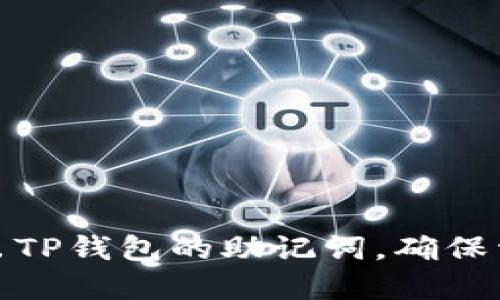 如何导出TP钱包的助记词，确保资产安全