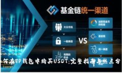 如何在TP钱包中购买USDT：完整指南与热点分析