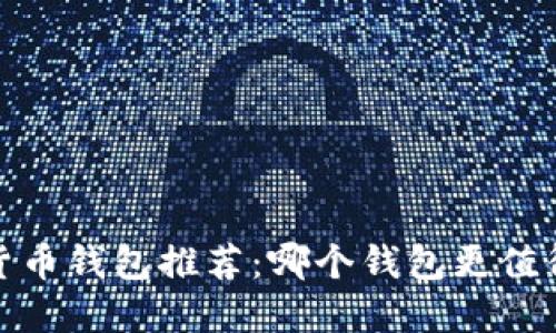 2023年数字货币钱包推荐：哪个钱包更值得信赖和使用？
