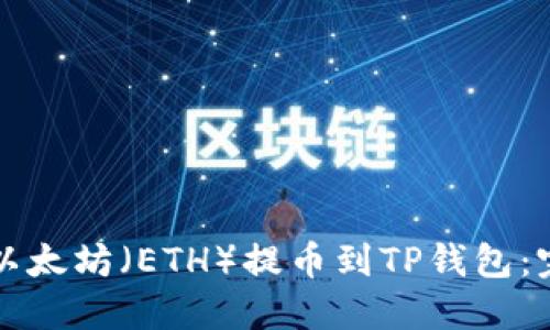 如何将以太坊（ETH）提币到TP钱包：完整指南