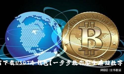 如何下载USDT冷钱包？一步步教你安全存储数字货币