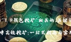 为您提供一个与“T P钱包挖矿”相关的、关键词