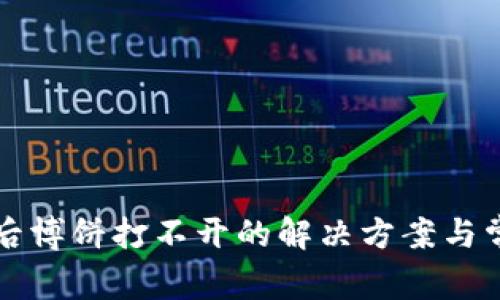 TP钱包升级后博饼打不开的解决方案与常见问题解析