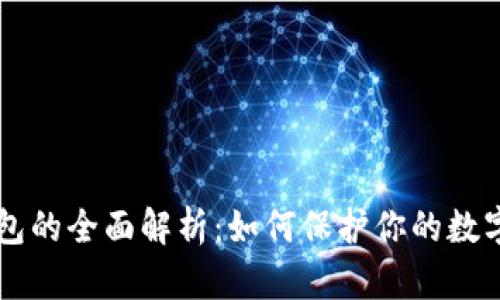 币圈冷钱包的全面解析:如何保护你的数字资产安全