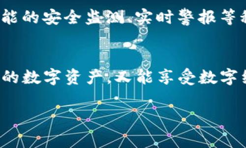 探寻TP钱包过期后的解决之道，安全与便捷并存

TP钱包, 数字货币, 钱包安全, 钱包过期/guanjianci

一、什么是TP钱包
TP钱包是一款广受欢迎的数字资产管理工具，专为用户提供安全、便捷的数字货币存储和交易服务。它支持多种加密货币，成为了许多投资者和交易者的首选。然而，若未及时进行操作，用户可能会面临钱包过期的风险，影响可用性和安全性。

二、TP钱包过期的原因
TP钱包过期的原因多种多样，可能因为用户长时间未登录、软件版本未及时更新，或是因为密码错误多次输入导致账户被冻结等情形。每一种情况都可能令用户产生焦虑，担心自己的资产安全。

三、钱包过期后的影响
当TP钱包过期后，用户将无法正常访问自己的数字资产。在此过程中，用户可能感受到被剥夺的焦虑，正如依偎在炉火旁的温暖被骤然抽走。这种感觉，无疑令人不适。

四、如何确认TP钱包是否过期
确认TP钱包是否过期，用户可以尝试重新登录，查看系统提示信息；如果无法进入账户或出现“账户已过期”的提示，则应及时采取措施。

五、钱包过期后的解决方案
面对TP钱包过期的情况，用户可以采取以下几种解决方案：
ul
    li1. 重置密码：通过绑定的邮箱或手机号，重置钱包密码，恢复访问权限。/li
    li2. 联系客服支持：通过官方渠道联系TP钱包客服，向专业人员寻求帮助，了解具体的操作步骤。/li
    li3. 更新钱包版本：确保安装最新版本的钱包，防止因旧版不支持而导致的访问问题。/li
/ul

六、如何安全地管理TP钱包
在日常使用TP钱包时，用户需注意安全管理。例如，不在公共网络环境下登录、定期更换密码、开启双重认证等。这些细节，如同护身符，能为用户的资产安全提供一层屏障。

七、案例分析：用户的真实经历
在某个温暖的午后，太阳透过窗帘洒在书桌上，营造出宁静的氛围。小李在那时接到了一个令人不安的消息——他的TP钱包过期了。经过多番努力，小李终于通过重置密码成功登入了钱包。经历了短短两小时的心急如焚，他才意识到日常管理的重要性。

八、未来数字钱包的趋势
随着数字货币的持续火热，钱包的功能与安全性将不断进步。未来可能出现更智能化的管理方式，如基于人工智能的安全监测、实时警报等科技应用，保护用户的资产。

九、结语：小心翼翼，把握财富
在数字货币的世界里，TP钱包是通往财富自由之路的一扇窗。通过合理的管理和及时的更新，用户既能保护自己的数字资产，又能享受数字经济带来的便利。在这个瞬息万变的时代，唯有谨慎应对、聪明投资，才能在竞争中立于不败之地。

通过这样的安排，内容既符合的要求，又为用户提供了丰富的信息和实际可操作的建议。