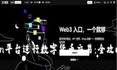 如何在OKCoin平台进行数字货币交易：全攻略与实