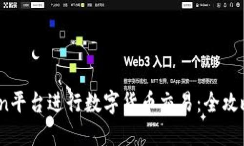 如何在OKCoin平台进行数字货币交易：全攻略与实用技巧