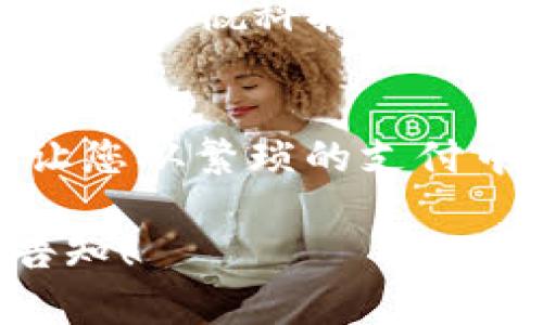   t p钱包激活授权全攻略：轻松设置，畅享数字生活 / 

 guanjianci t p钱包, 激活, 授权, 数字支付 /guanjianci 

引言
在新时代的数字经济中，电子钱包成为了我们日常生活不可或缺的一部分。作为一款备受欢迎的电子支付工具，t p钱包不仅能够帮助我们进行便捷的支付，还提供了丰富的增值服务。然而，要充分利用这些功能，首先需要了解如何激活和授权t p钱包。本文将详细介绍激活授权的步骤，并结合实际场景，为您展现t p钱包在生活中的便利性。

第一步：下载t p钱包
要开始使用t p钱包，您需要在智能手机上下载应用。打开应用商店，搜索“t p钱包”并点击下载。在下载完成后，点击图标进行安装。阳光透过窗帘洒在桌子上，您迫不及待地想要体验这款新奇的数字钱包。

第二步：注册账户
打开t p钱包应用后，您将看到一个的注册界面。输入您的手机号码、设置密码并同意服务条款。在您输入信息的同时，阳光从窗外照射进来，映出您专注的神情。点击“注册”按钮后，您会收到一条验证码短信，确保您的账号安全。输入验证码后，您便成功注册了t p钱包账户。

第三步：实名认证
随着数字钱包的普及，实名认证越来越重要。为了确保安全，您需要提供身份证件进行实名认证。在应用内，选择“实名认证”，根据提示输入个人信息并上传身份证扫描件。此时，您可能想到身边的朋友，有些人对于这一过程感到陌生，但其实只需几分钟，您便能完成这一重要步骤。

第四步：绑定银行账户
在完成实名认证后，您需要将t p钱包与您的银行账户绑定，以便进行资金的收付。在“我的”界面中，选择“绑定银行卡”，按照步骤输入银行卡号和相关信息。在与银行进行安全连接时，您可能会感受到一阵小紧张，但只需耐心等待，完成绑定后的成就感将会弥补您的等待。

第五步：激活授权
完成所有步骤后，您需要激活授权功能才能享受t p钱包的所有服务。选择“钱包设置”，点击“激活授权”按钮，按照系统的指引进行相关设置。在此过程中，应用会请求您授权必要的权限，如访问您的通讯录、位置等。这是在保证服务质量的前提下的必经之路，您将会看到一个个绿色的勾勾标志，标志着权的成功激活。

第六步：享受服务
随着激活授权的完成，您可以尽情享受t p钱包带来的便捷服务。从线上购物到线下支付，生活中的每一次交易都在悄然进行。想到过去排队支付的漫长等待，您不禁感慨科技的强大。在阳光下的咖啡馆，这颗小小的手机支付工具，让一切变得如此轻松便捷。您只需轻点几下，便可完成所有支付。

总结
通过以上步骤，您成功激活并授权了t p钱包，开启了数字支付的新篇章。在这个快速发展的数字化时代，掌握如t p钱包这样的工具，不仅提升了生活的效率，更让您从繁琐的支付中解放出来。未来的每一次交易都将是简单、高效和愉悦的，期待与您一起步入更加智能的生活方式。

这段内容围绕t p钱包的激活和授权进行了详细的阐述，结合生活场景与感官细节，使内容更具人情味和真实感。如果您需要进一步扩展或增加特定细节，欢迎告知！