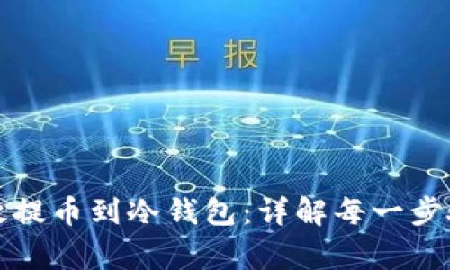 如何安全高效提币到冷钱包：详解每一步骤与注意事项